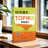 50天通关TOPIK Ⅱ 中级词汇 商品缩略图1