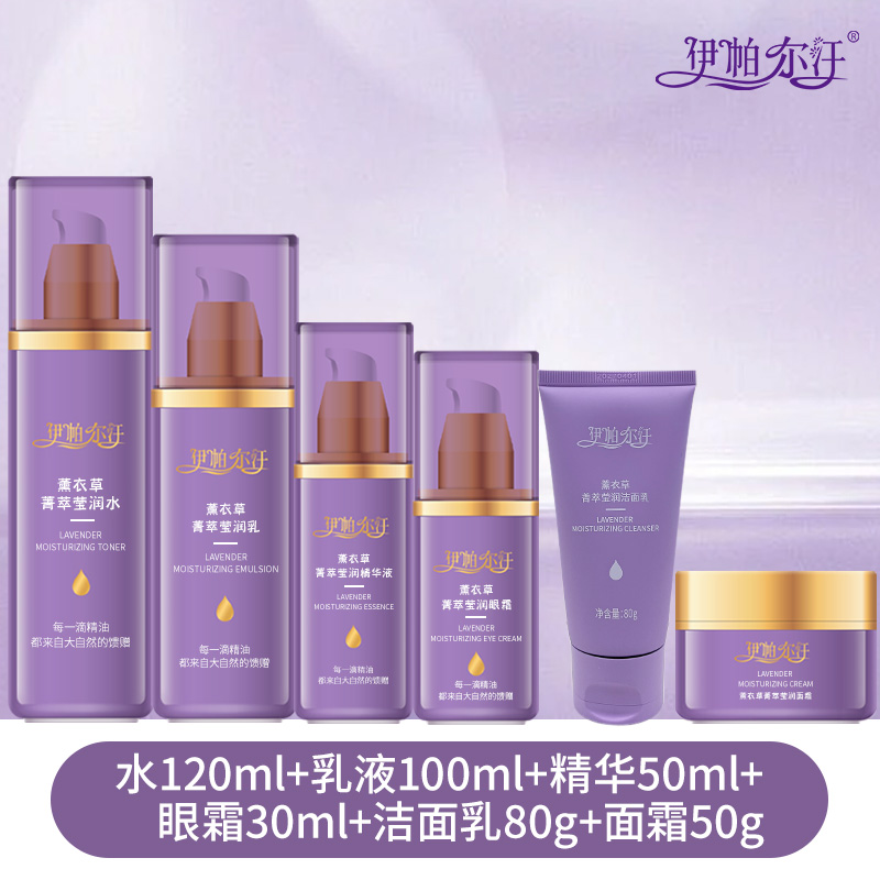 伊帕尔汗薰衣草精油箐萃莹润护肤品保湿肤色肌肤均匀水油清爽