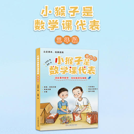 小猴子是数学课代表 一年级 二三四五六年级  拓展提高 读故事学数学 王茨安 商品图2
