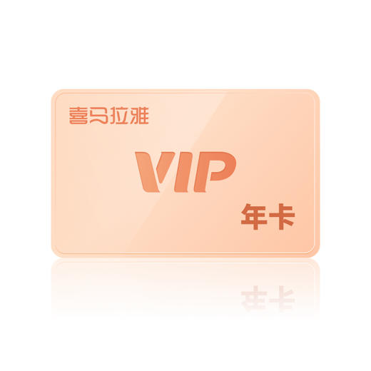 「车载版｜喜马拉雅」月/季/年 会员 商品图1