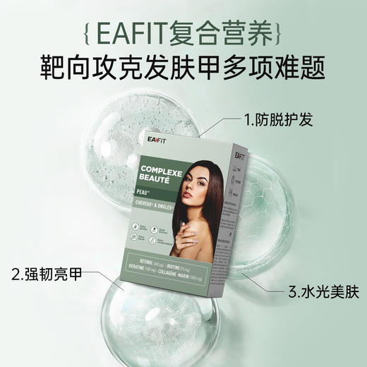 【限时特惠】法国进口EAFIT胶原蛋白美容复合物多纬营养固发亮甲美肤 商品图2