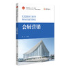 会展营销 周梁 主编 北京大学出版社 21世纪职业教育教材·会展策划与管理系列 商品缩略图0