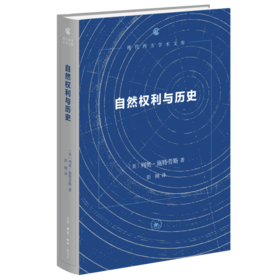 自然权利与历史（四版）[美] 列奥·施特劳斯 著 三联书店旗舰店