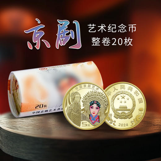 2024京剧（旦角）纪念币 商品图4