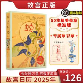  逼疯代购！加价才能买到的《故宫日历》盖章版，我们原价顺丰包邮