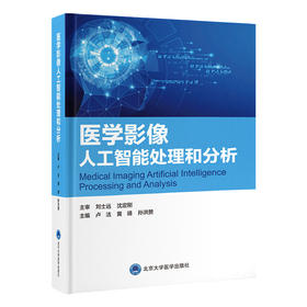 医学影像人工智能处理和分析   卢洁 黄靖 孙洪赞 主编   北医社