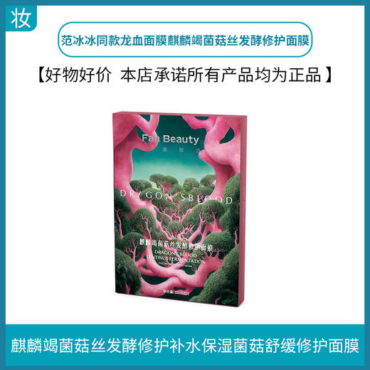 FanBeauty范冰冰同款龙血面膜麒麟竭菌菇丝发酵修护面膜 商品图1