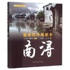 通津桥外贩船多——南浔 &7021 商品缩略图0