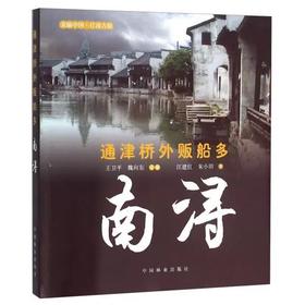 通津桥外贩船多——南浔 &7021