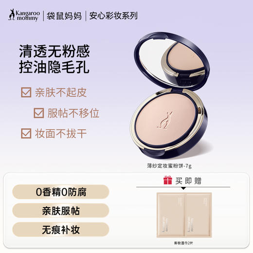 【定妆粉饼】一拍磨皮控油 轻薄上脸锁妆不暗沉 薄纱定妆蜜粉饼（7g） 商品图0