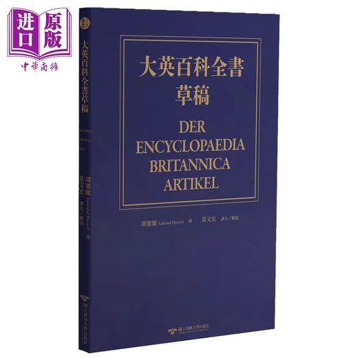 【中商原版】大英百科全书草稿 德中对照 港台原版 胡塞尔Edmund Husserl 清华大学出版 西方哲学 商品图0