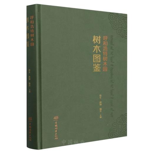 呼和浩特树木园树木图鉴 &2793 商品图0