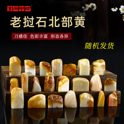 金石印坊老挝带皮随形章南部黄北部黄 篆刻印石随机发货闲章书画印章金石篆刻老挝石 商品图0