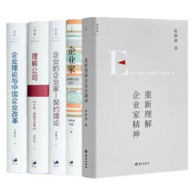 【含1册签名】张维迎“企业与企业家精神”五书