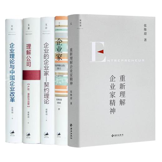 张维迎“企业与企业家精神”五书 商品图0