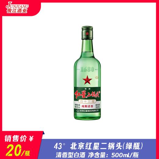 43° 北京红星二锅头（绿瓶） 纯粮清香  500ml/瓶 商品图0