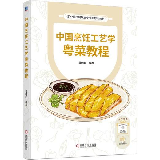 中国烹饪工艺学粤菜教程 商品图0