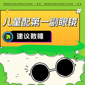 孩子近视后第一幅眼镜应该怎么配？