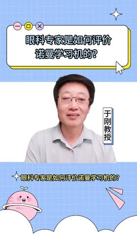 104眼科专家是如何评价诺曼学习机的？