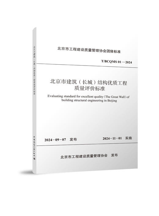 T/BCQMS 01-2024 北京市建筑（长城）结构优质工程质量评价标准 商品图0