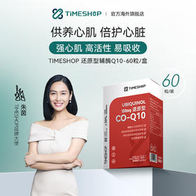 TimeShop 益生好CO-Q10还原型60粒【安琪全球购.保税仓直发】
