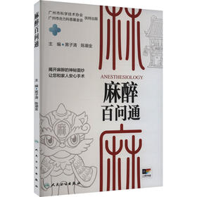麻醉百问通