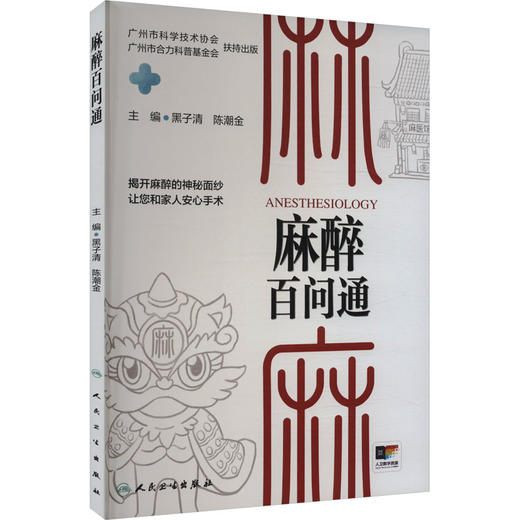 麻醉百问通 商品图0