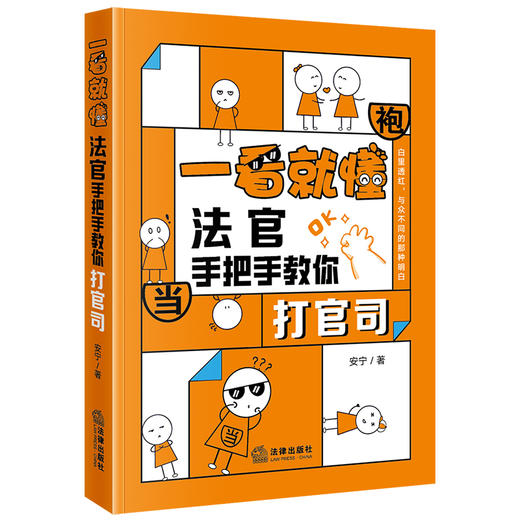 一看就懂：法官手把手教你打官司 安宁著 法律出版社 商品图0