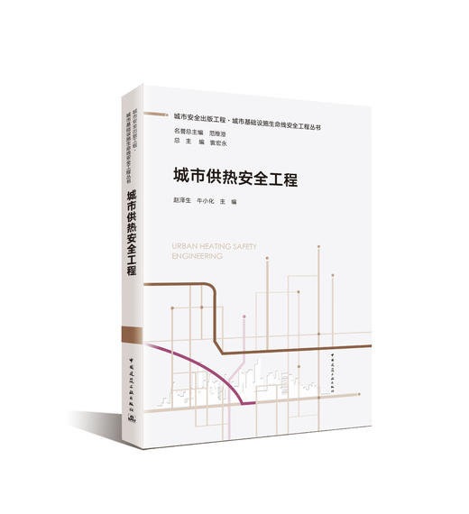 （任选）城市安全出版工程·城市基础设施生命线安全工程丛书 商品图8