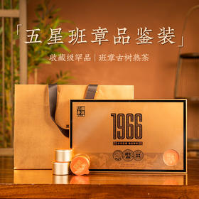 澜沧古茶2024年1966（五星班章）名山古树普洱熟茶鉴赏装75g（5g*15罐）