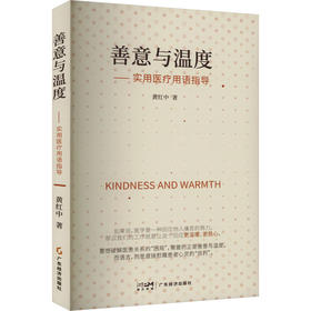 善意与温度——实用医疗用语指导
