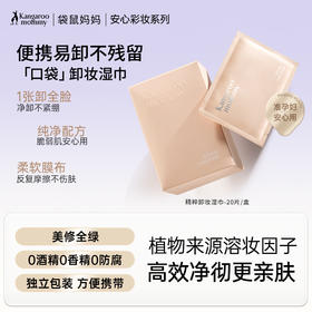 【卸妆湿巾】独立片状设计 方便携带一片卸全脸 卸后不紧绷  精粹卸妆湿巾（20片/盒）