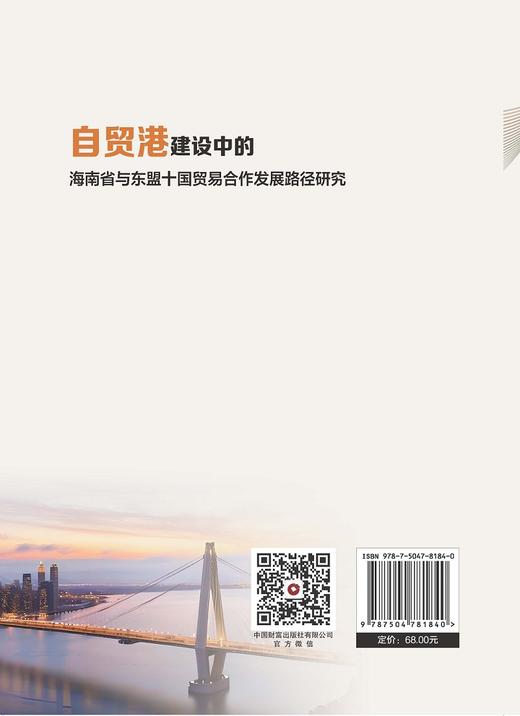 自贸港建设中的海南省与东盟十国贸易合作发展路径研究 商品图2
