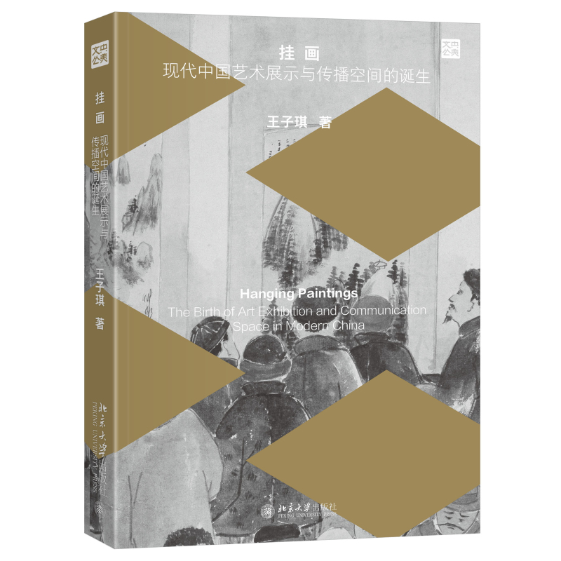 35413挂画:现代中国艺术展示与传播空间的诞生 立体.jpg