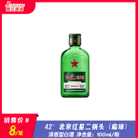 43° 北京红星二锅头（扁绿） 纯粮清香 100ml/瓶