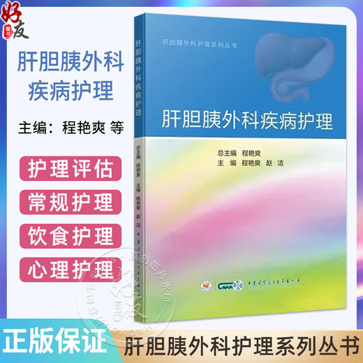 肝胆胰外科疾病护理 主编程艳爽 赵洁  9787830054793中华医学电子音像出版社 商品图0