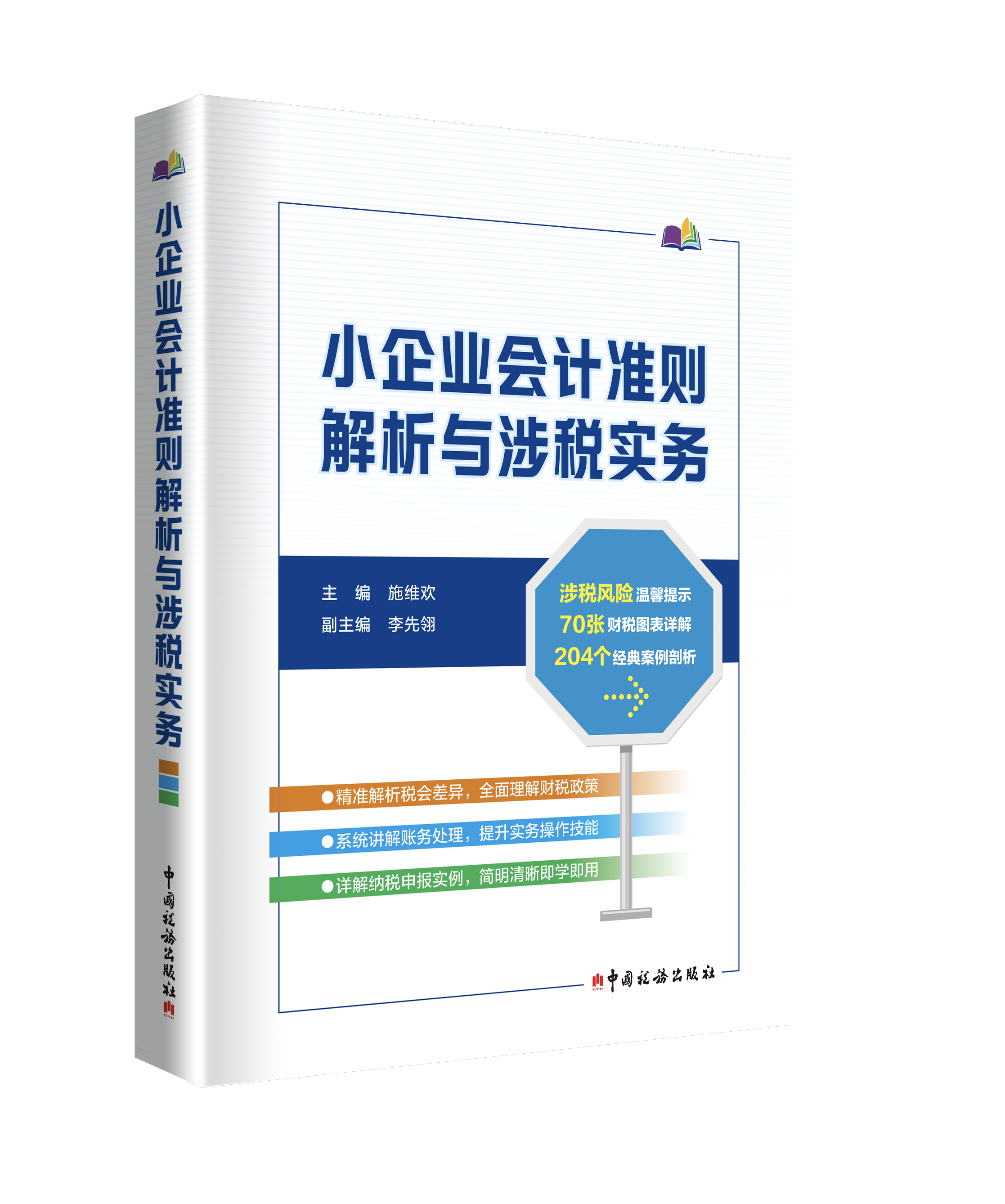 小企业会计准则解析与涉税实务