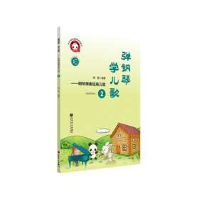 弹钢琴 学儿歌——钢琴弹奏经典儿歌2