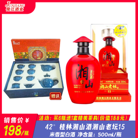 42° 桂林湘山酒湘山老坛15  米香型白酒  500ml/瓶