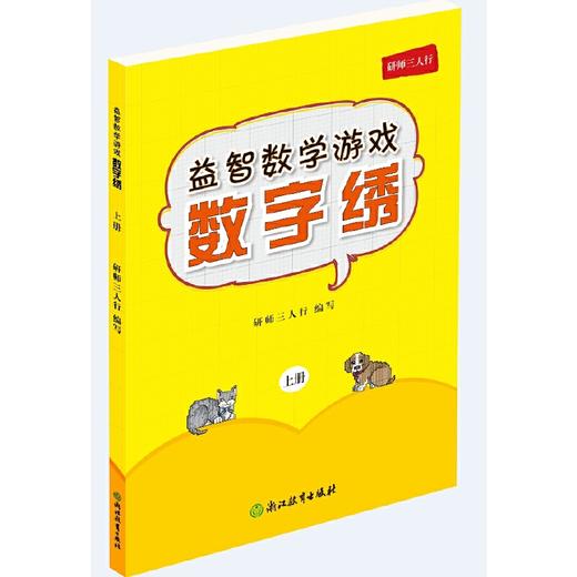 益智数学游戏.数字绣.上册 商品图0