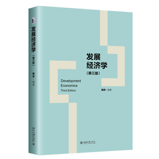 发展经济学（第三版） 姚洋 编著 北京大学出版社 商品图0