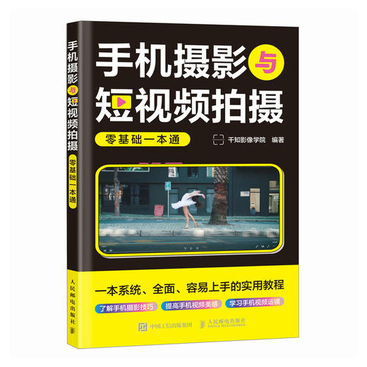 手机摄影与短视频拍摄零基础一本通 商品图3
