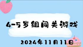2024.11.11 4-5岁组闯关游戏