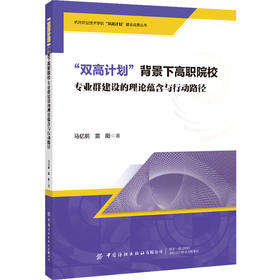 双高计划背景下高职院校专业群建设的理论蕴含与行动路径