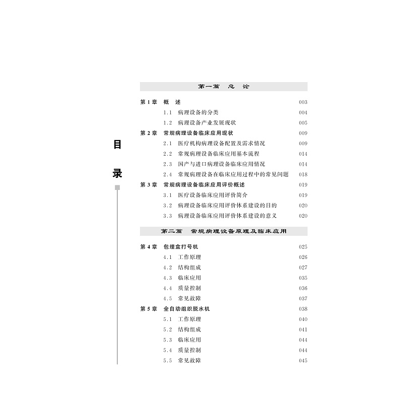试读PDF-9787308247337(1-1)-常规病理设备临床应用及评价体系构建与实践_011.jpg