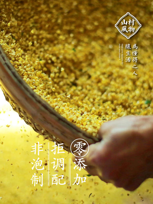 山村风物鲜桂花酒 铝箔袋装750g  玻璃瓶装350g 商品图4