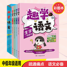 趣学语文(全四册)