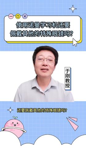 108使用诺曼学习机还要佩戴其他的特殊眼镜吗？