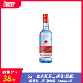 53° 北京红星二锅头（蓝瓶） 绵柔8纯粮  500ml/瓶