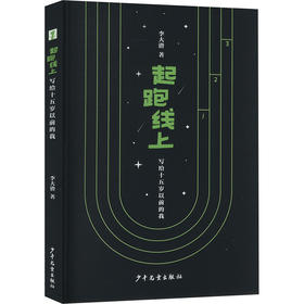 起跑线上 写给十五岁以前的我